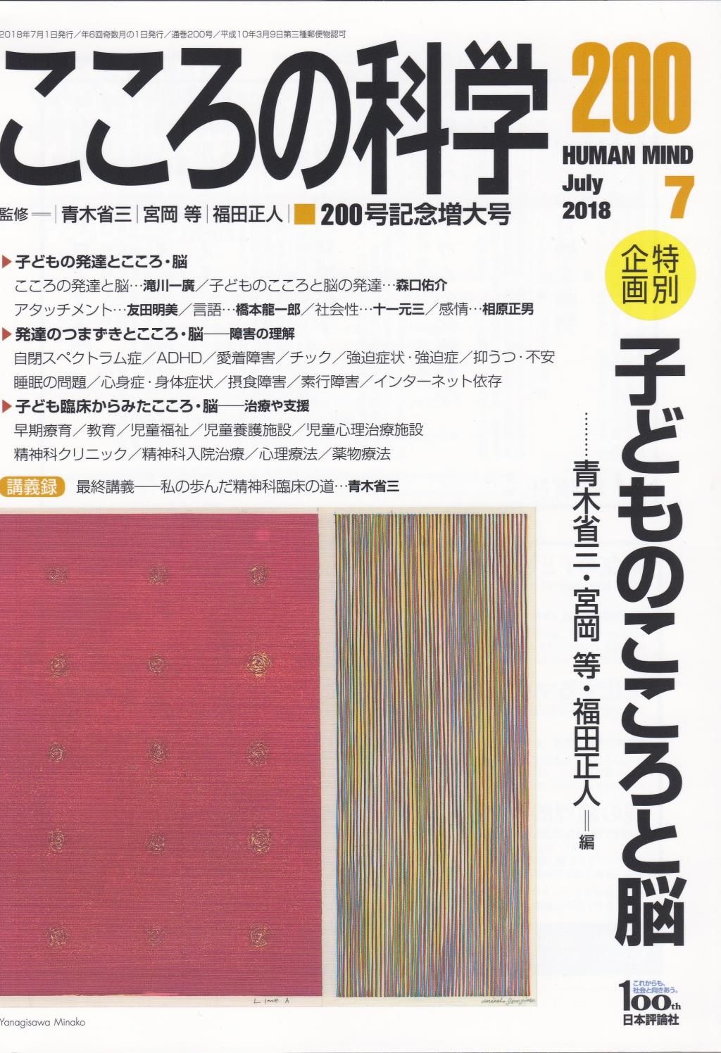 こころの科学 200記念増大号 July.2018