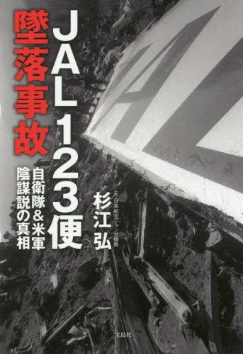 JAL123便墜落事故