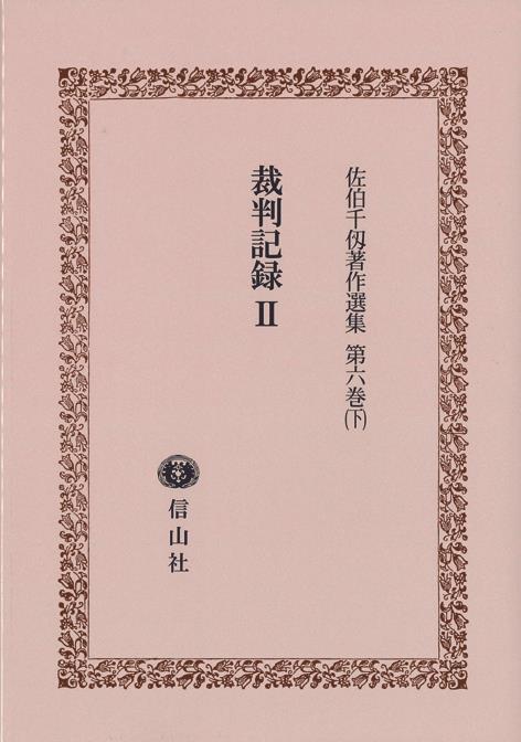 裁判記録Ⅱ