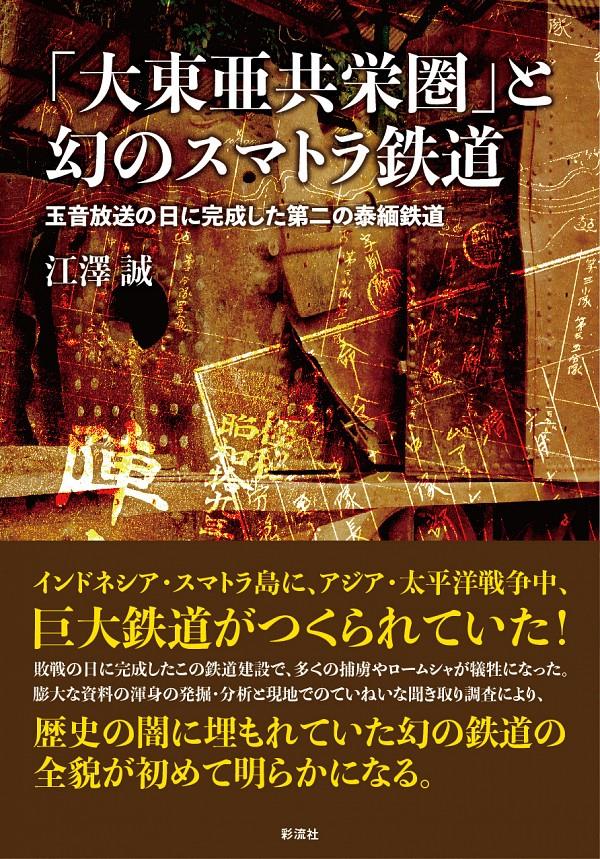 「大東亜共栄圏」と幻のスマトラ鉄道