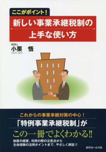 新しい事業承継税制の上手な使い方