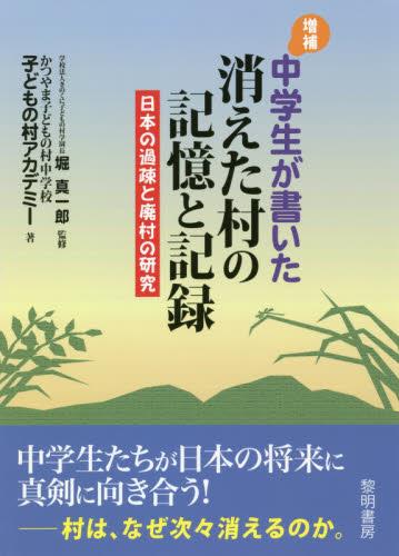 中学生が書いた消えた村の記憶と記録〔増補〕