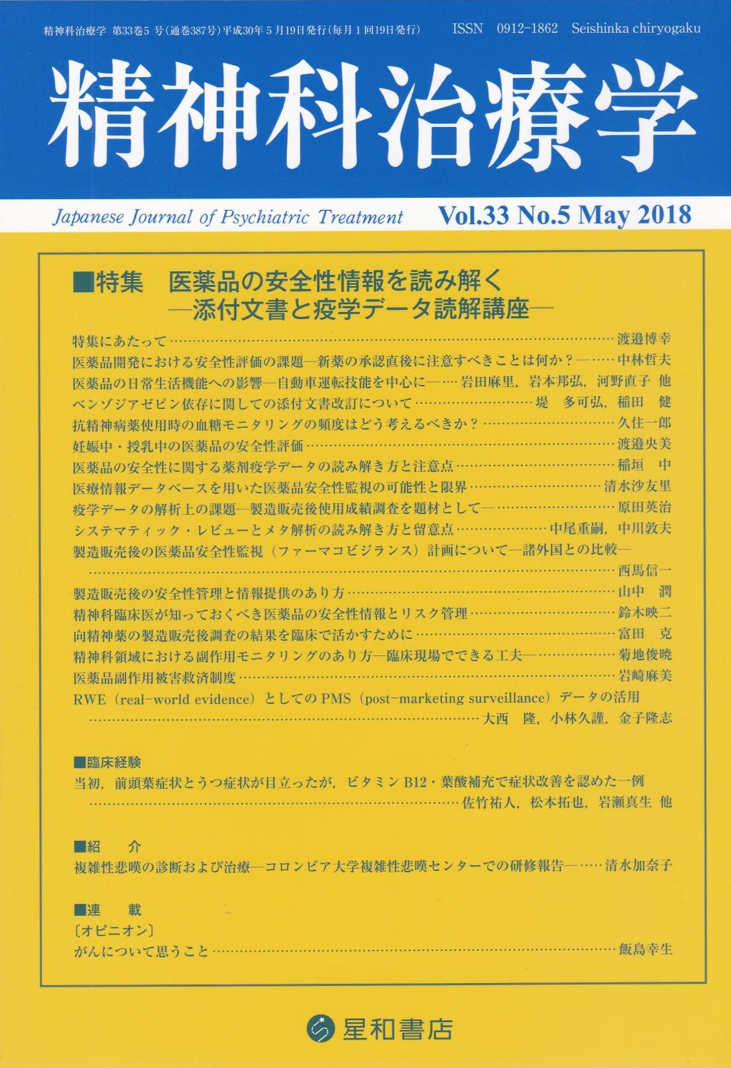 精神科治療学 Vol.33 No.5 May.2018 通巻387号 2018年5月