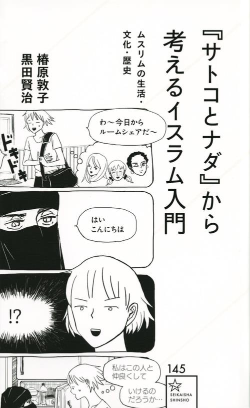 『サトコとナダ』から考えるイスラム入門