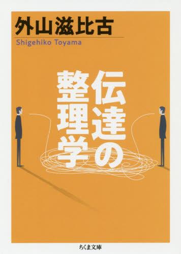 伝達の整理学