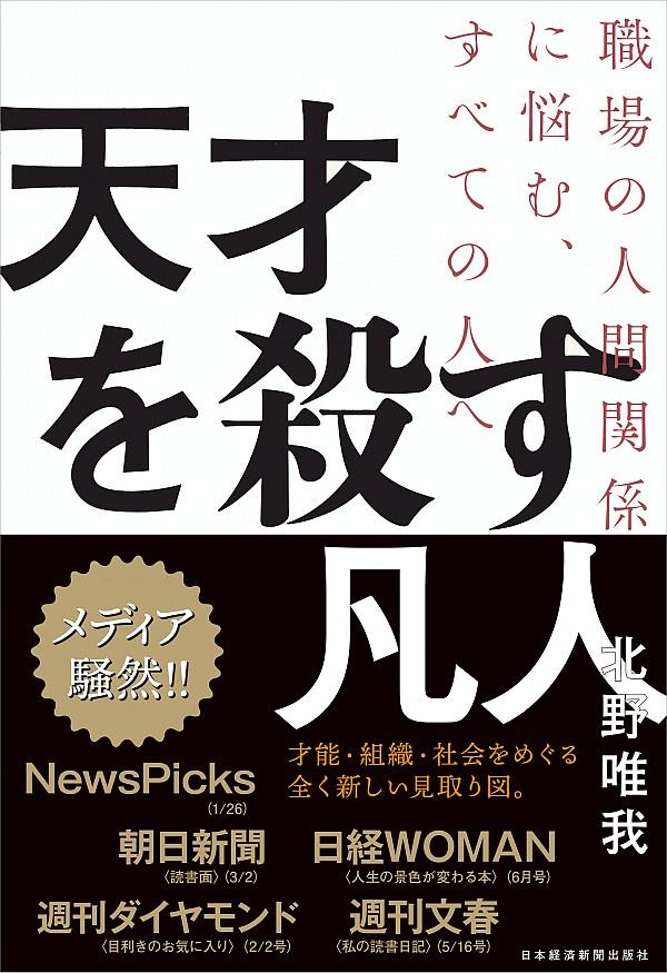 天才を殺す凡人