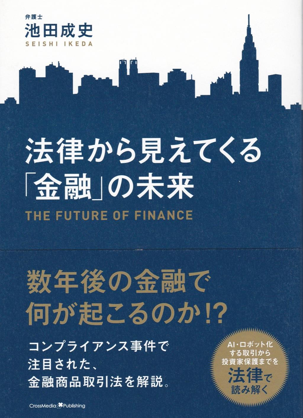 法律から見えてくる「金融」の未来