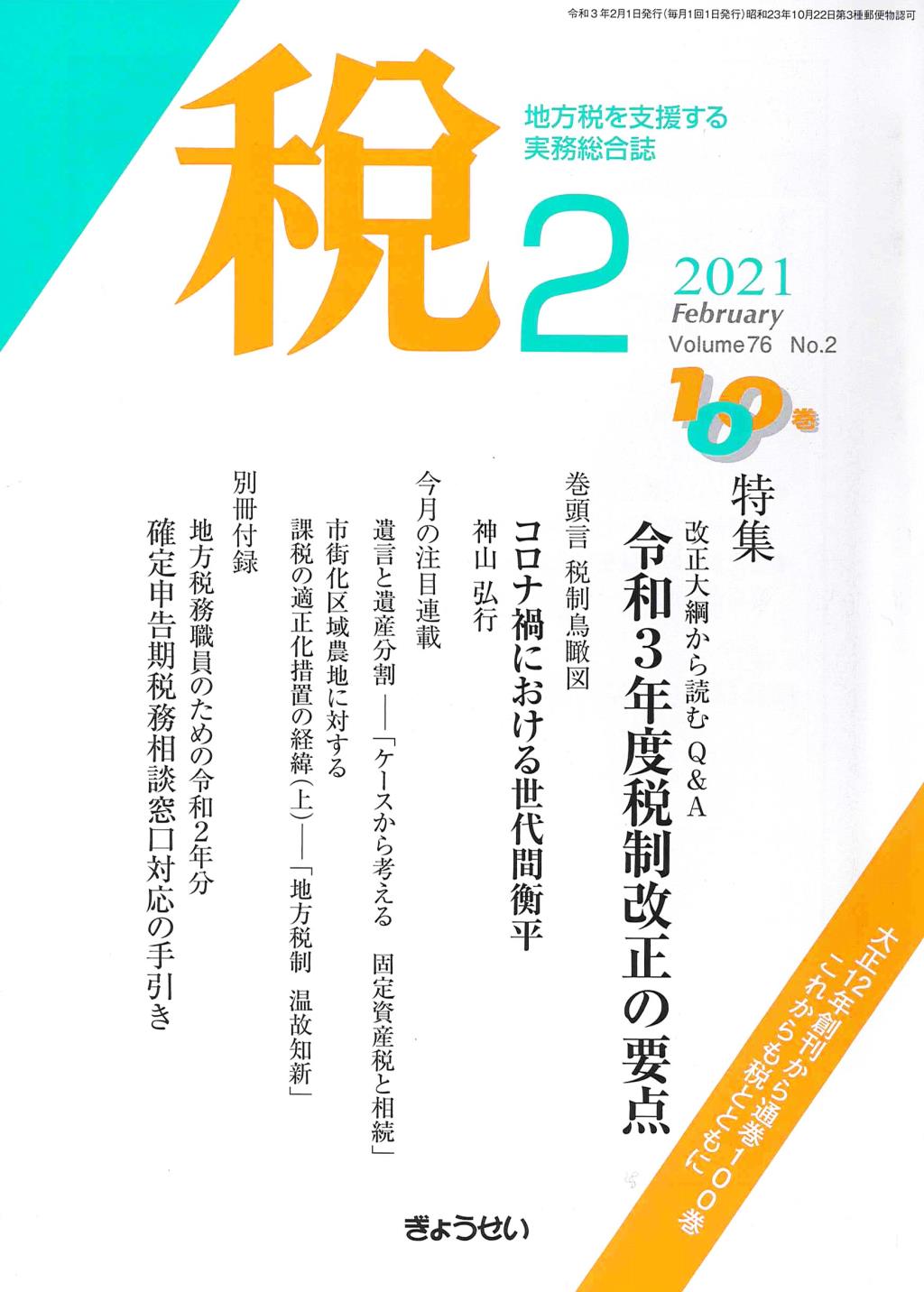 税 2021年2月号 Volume.76 No.2