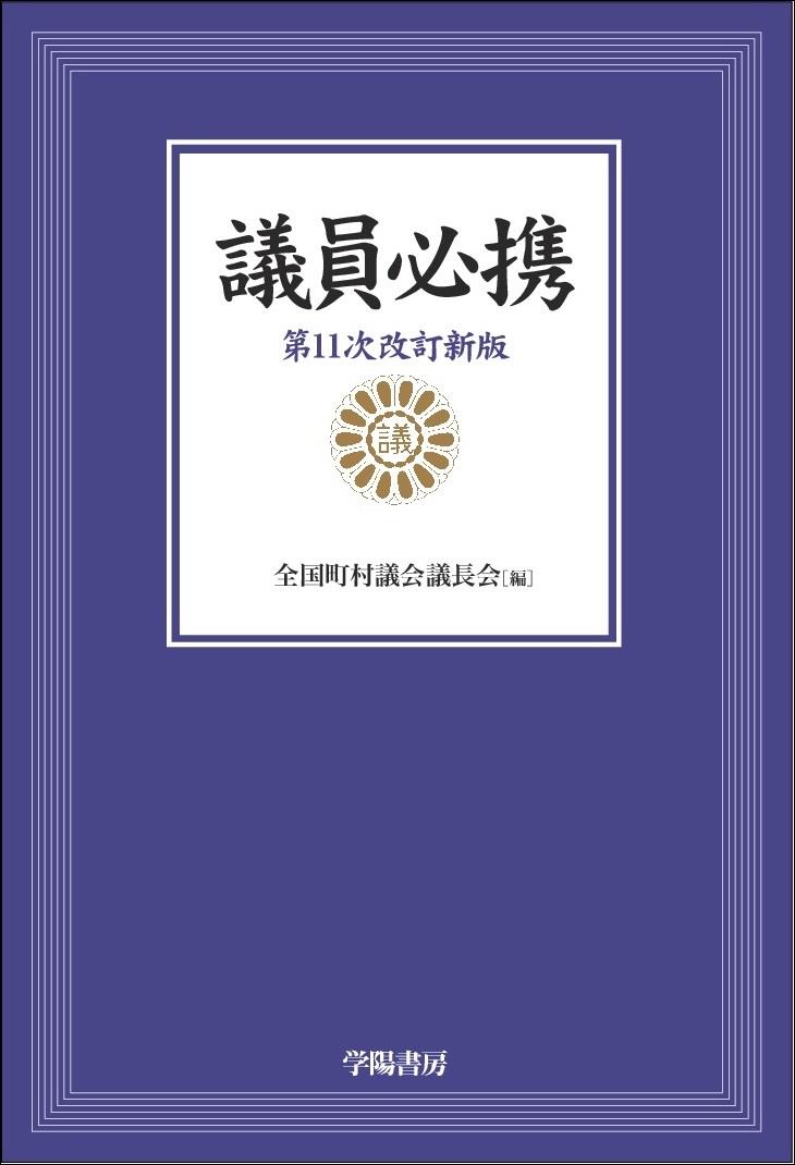 議員必携〔第11次改訂新版〕