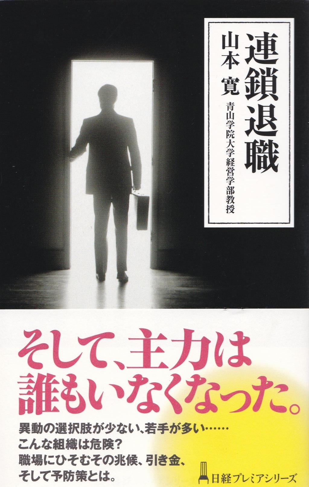 連鎖退職