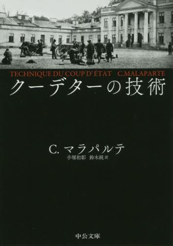 クーデターの技術