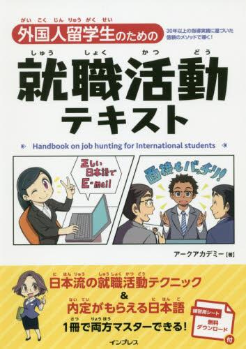 外国人留学生のための就職活動テキスト