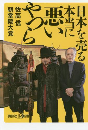 日本を売る本当に悪いやつら