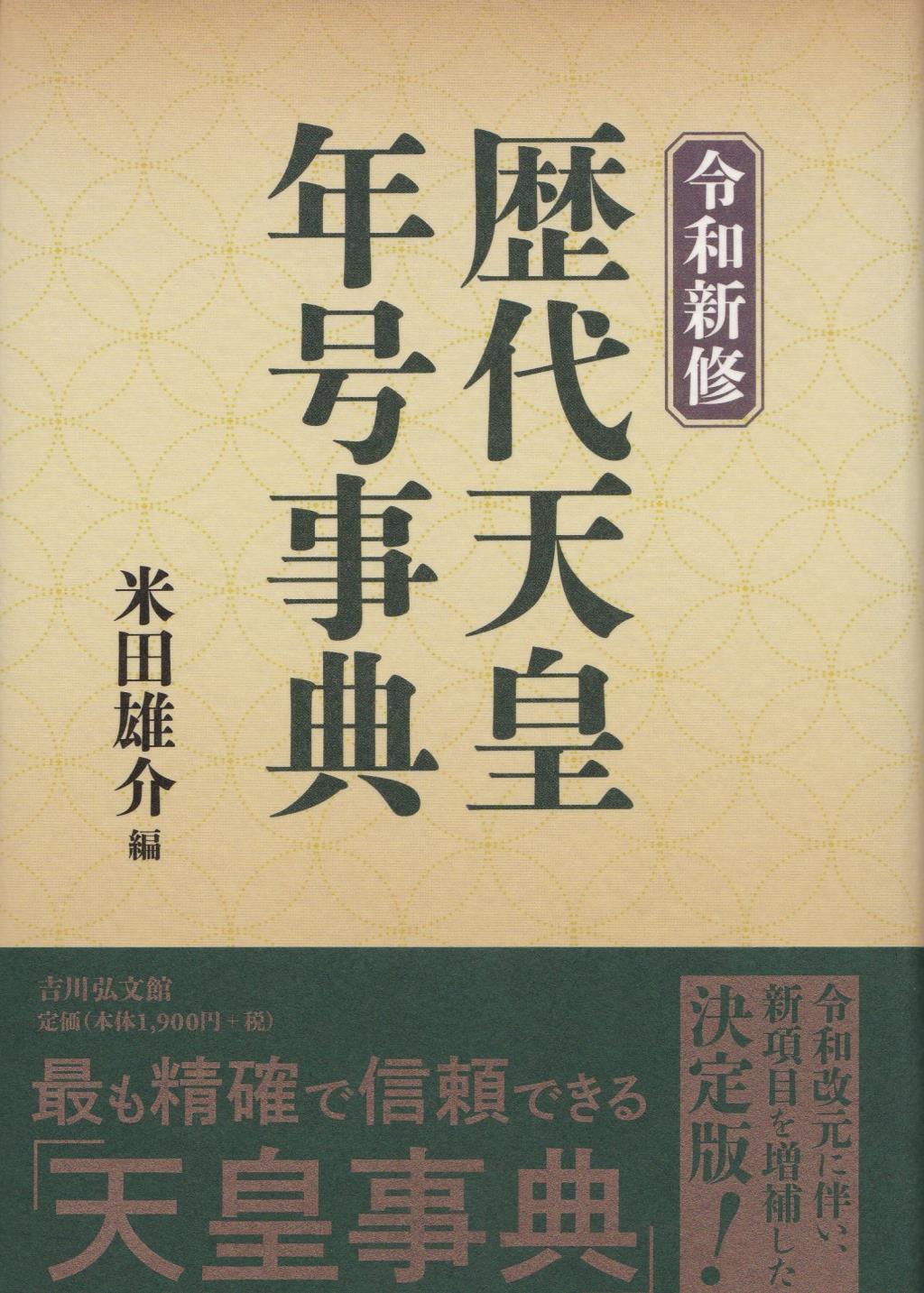 令和新修 歴代天皇 年号事典 法務図書web