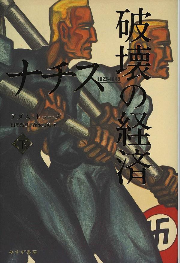 ナチス破壊の経済　下