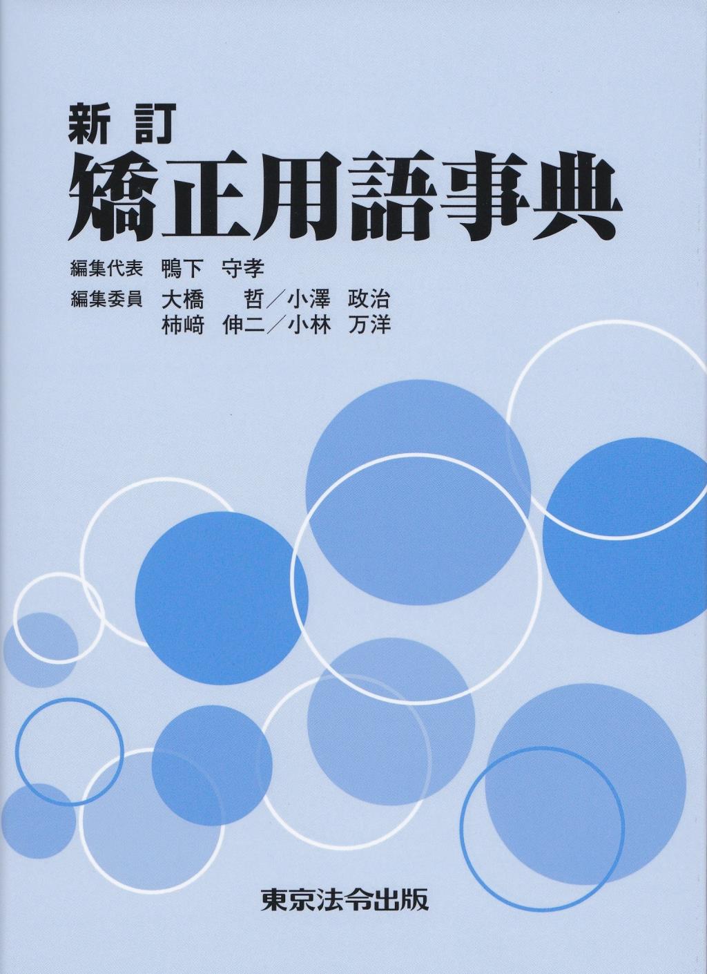 新訂　矯正用語事典