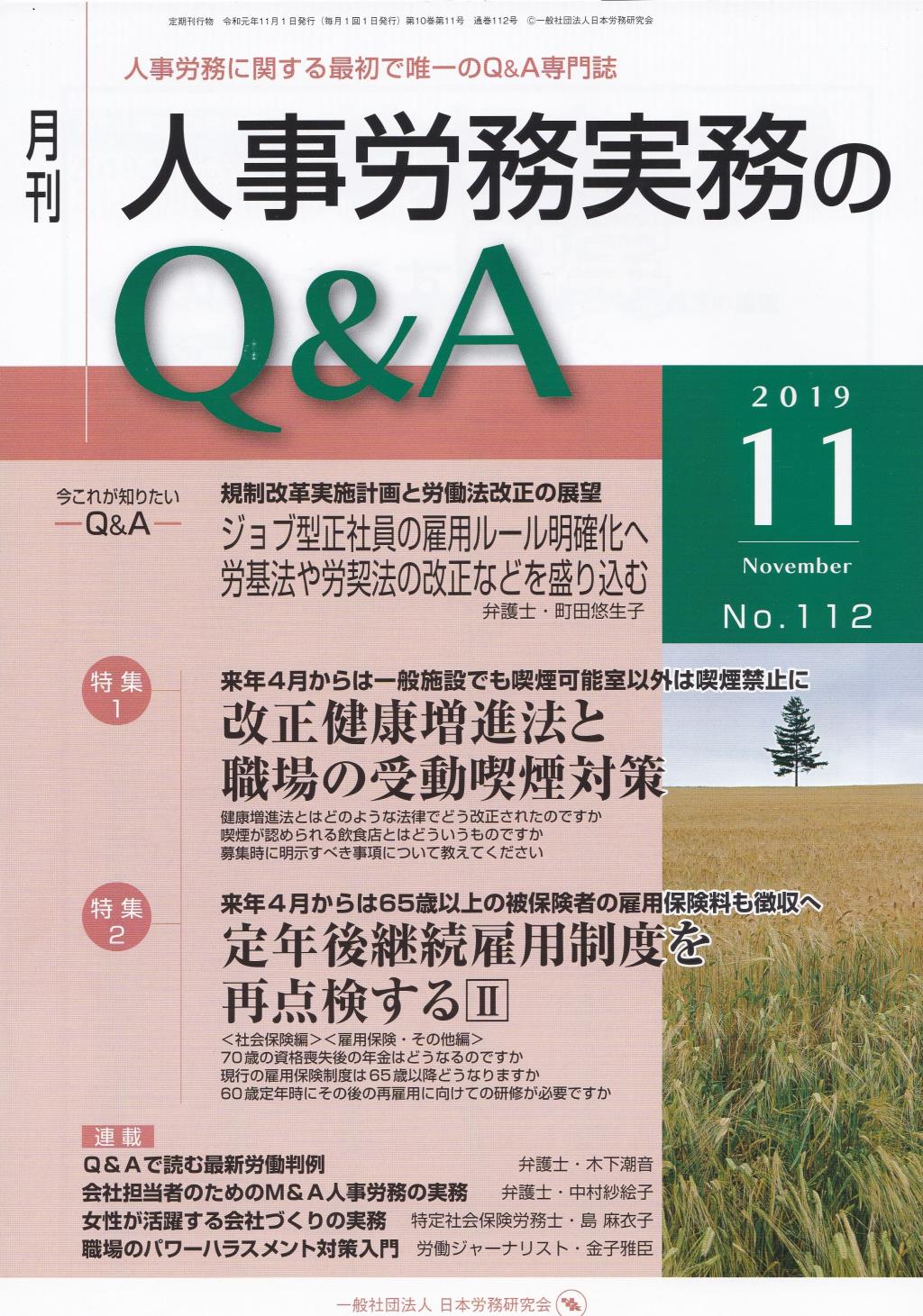 月刊 人事労務実務のQ＆A 2019年11月号 No.112