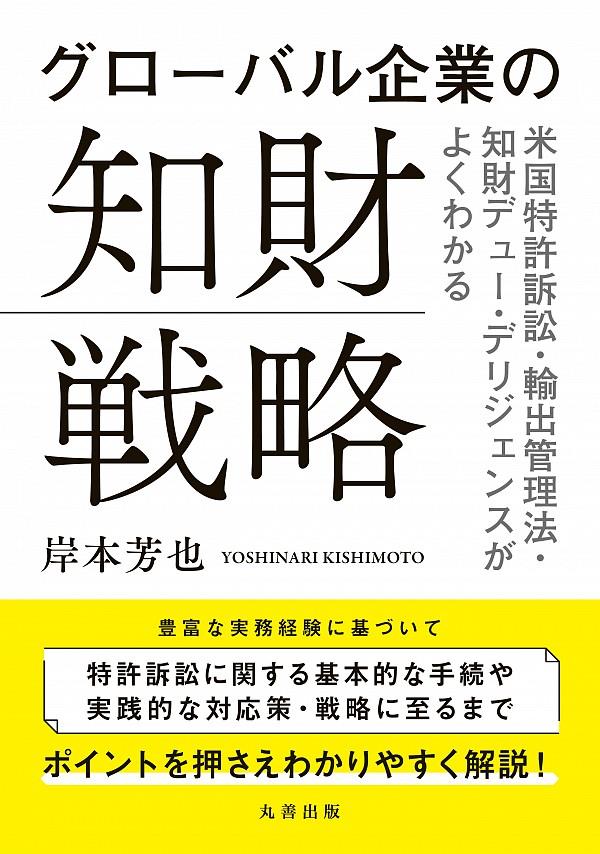 グローバル企業の知財戦略