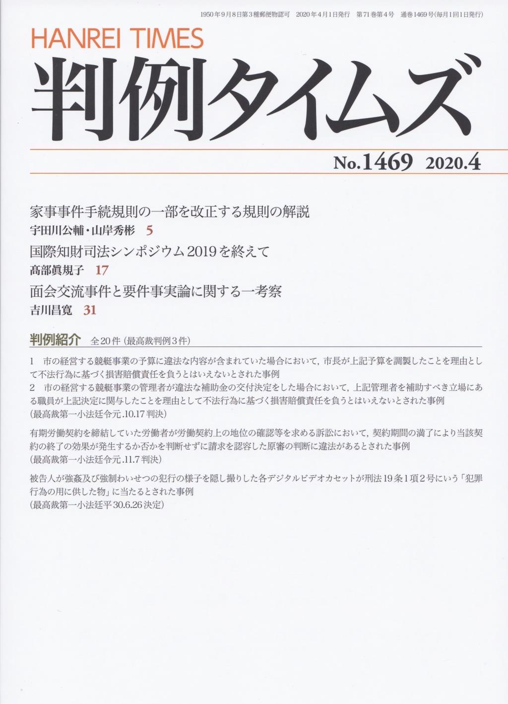 判例タイムズ No.1469　2020年4月号