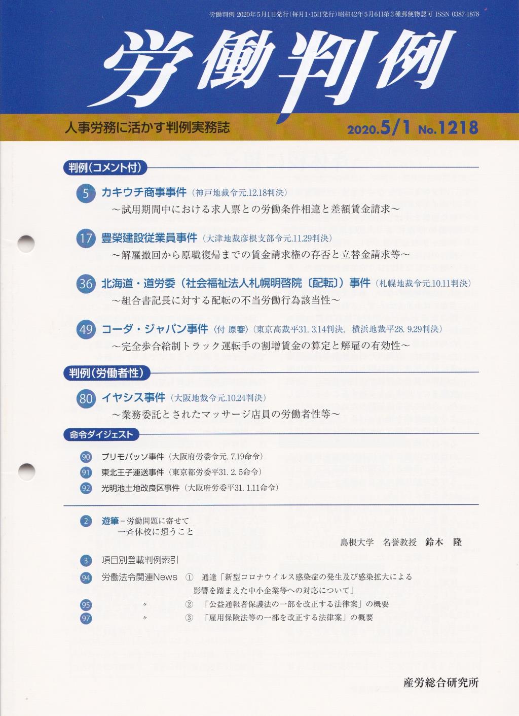 労働判例 2020年5/1号 通巻1218号