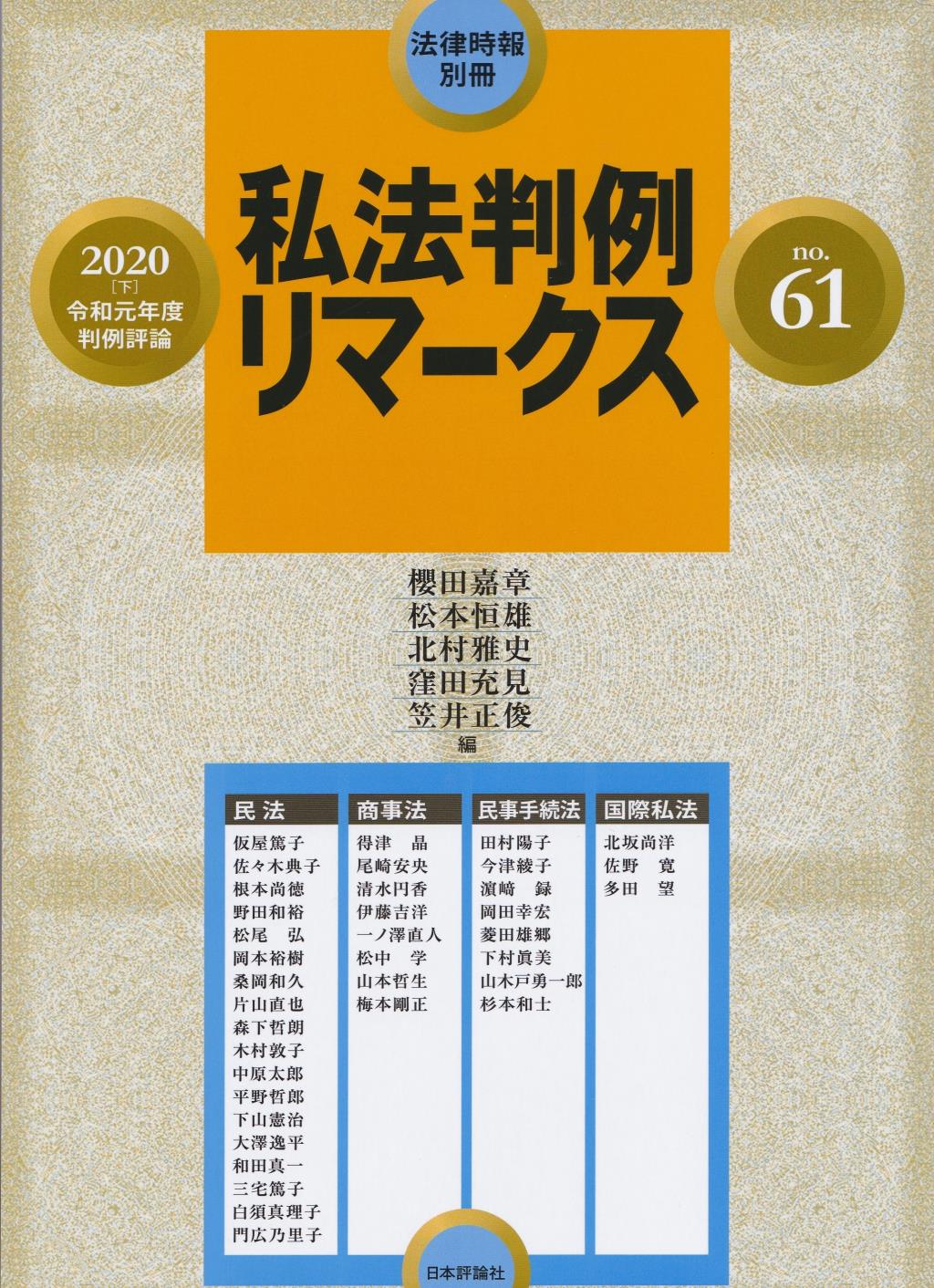 私法判例リマークス 第61号