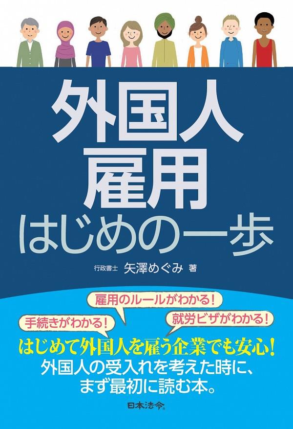 外国人雇用　はじめの一歩