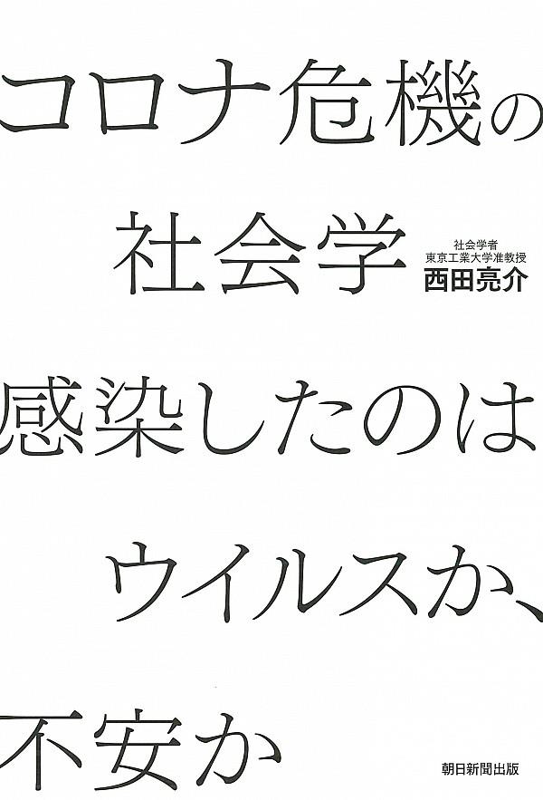 コロナ危機の社会学