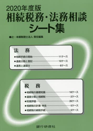 相続税務・法務相談シート集　2020年度版