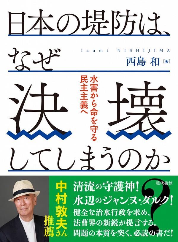 日本の堤防は、なぜ決壊してしまうのか？