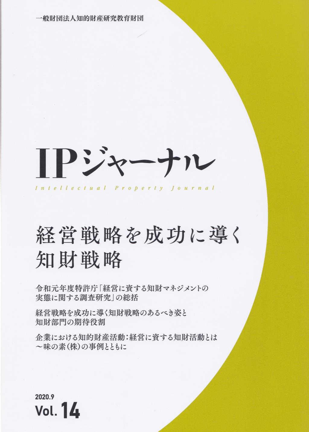 IPジャーナル 2020.9 Vol.14