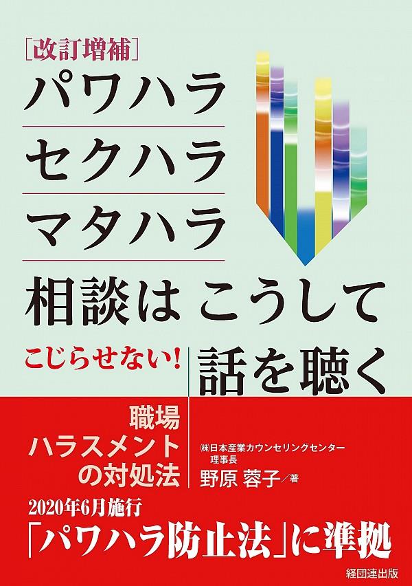 改訂増補　パワハラ・セクハラ・マタハラ相談はこうして話を聴く