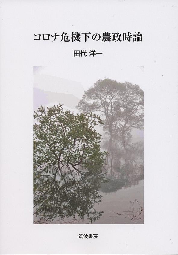 コロナ危機下の農政時論