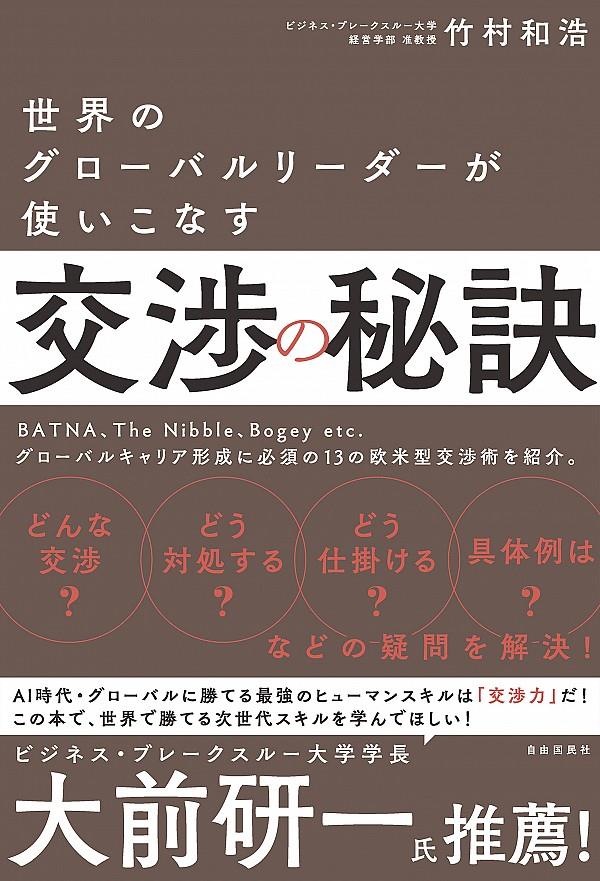 世界のグローバルリーダーが使いこなす交渉の秘訣