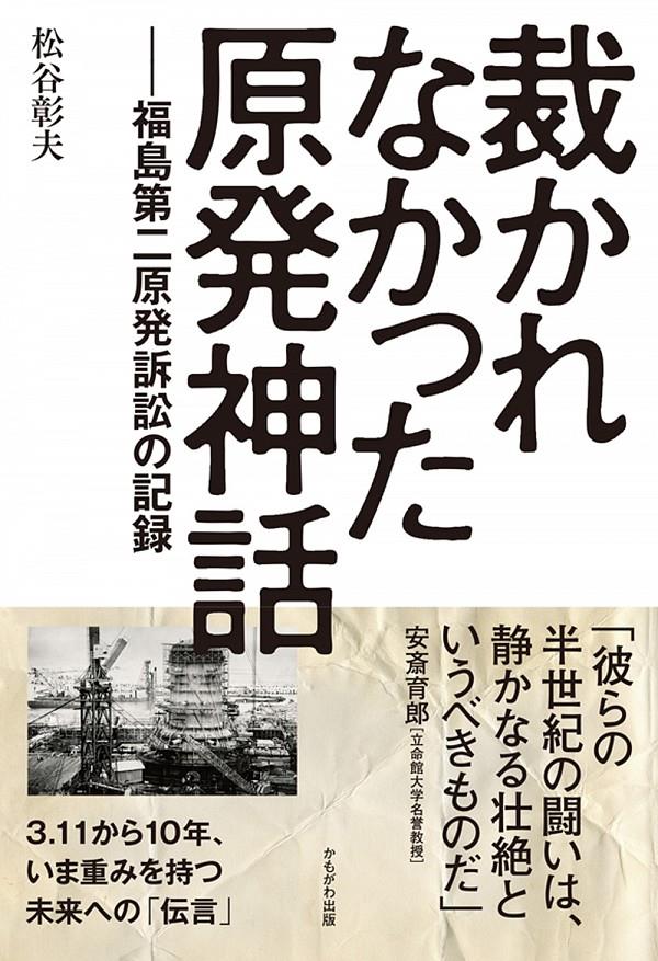 裁かれなかった原発神話