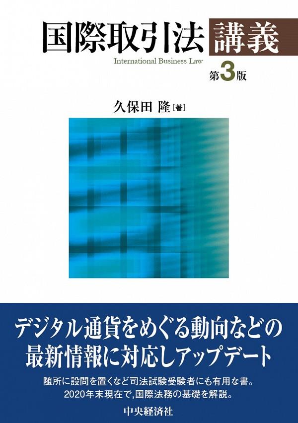 国際取引法講義〔第3版〕