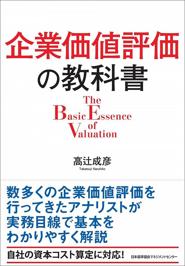 企業価値評価の教科書