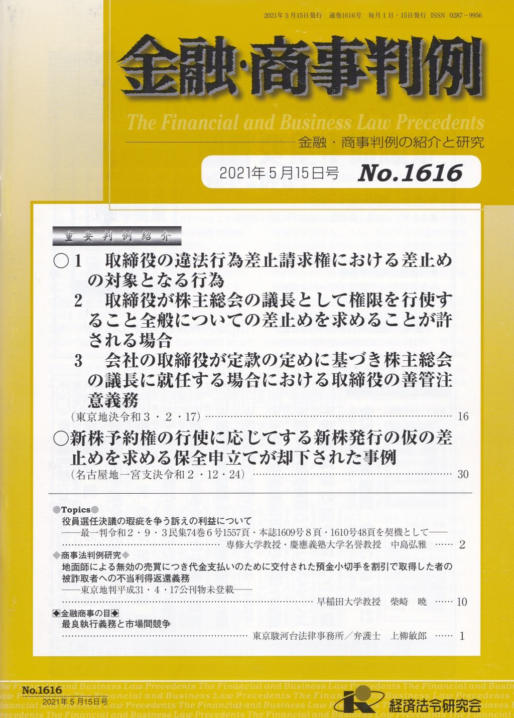 金融・商事判例　No.1616 2021年5月15日号