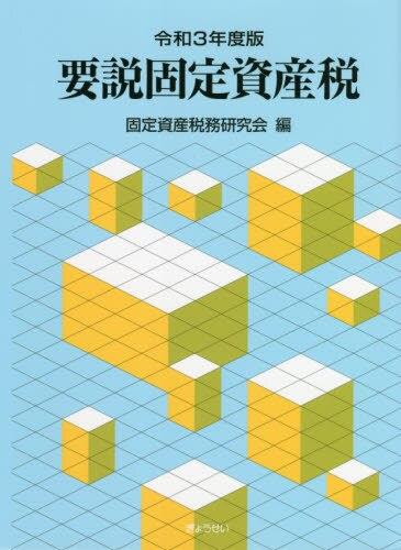 令和3年度版　要説固定資産税