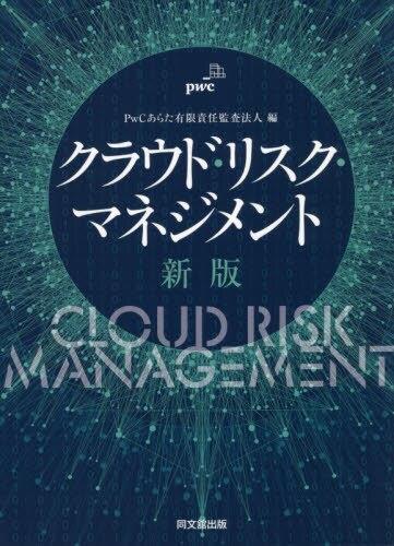 クラウド・リスク・マネジメント〔新版〕