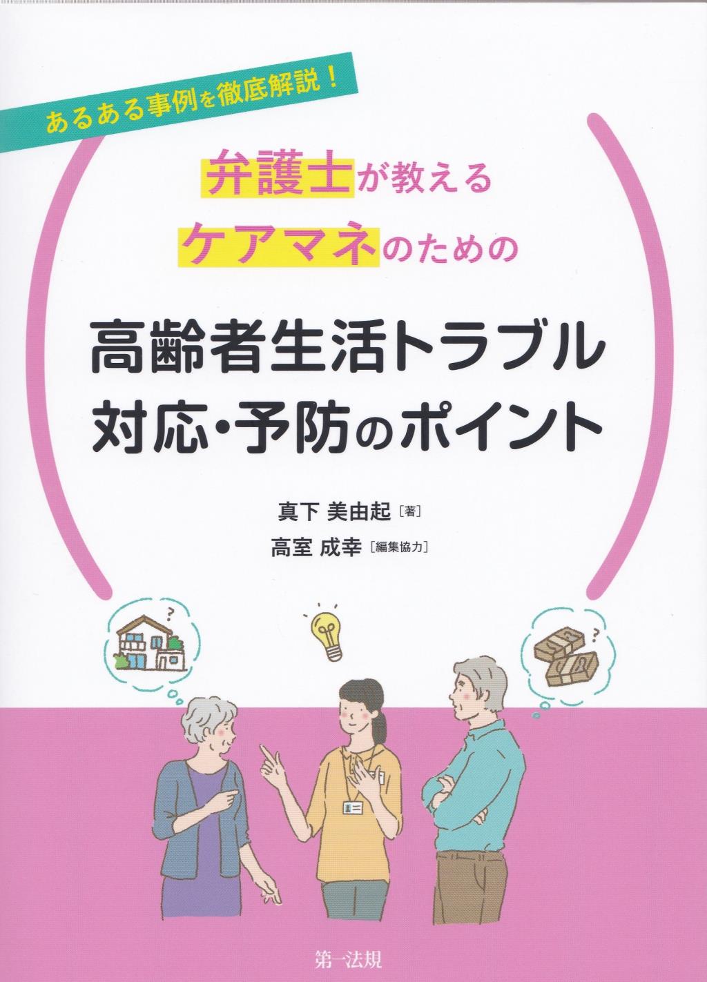 弁護士が教えるケアマネのための高齢者生活トラブル対応・予防のポイント