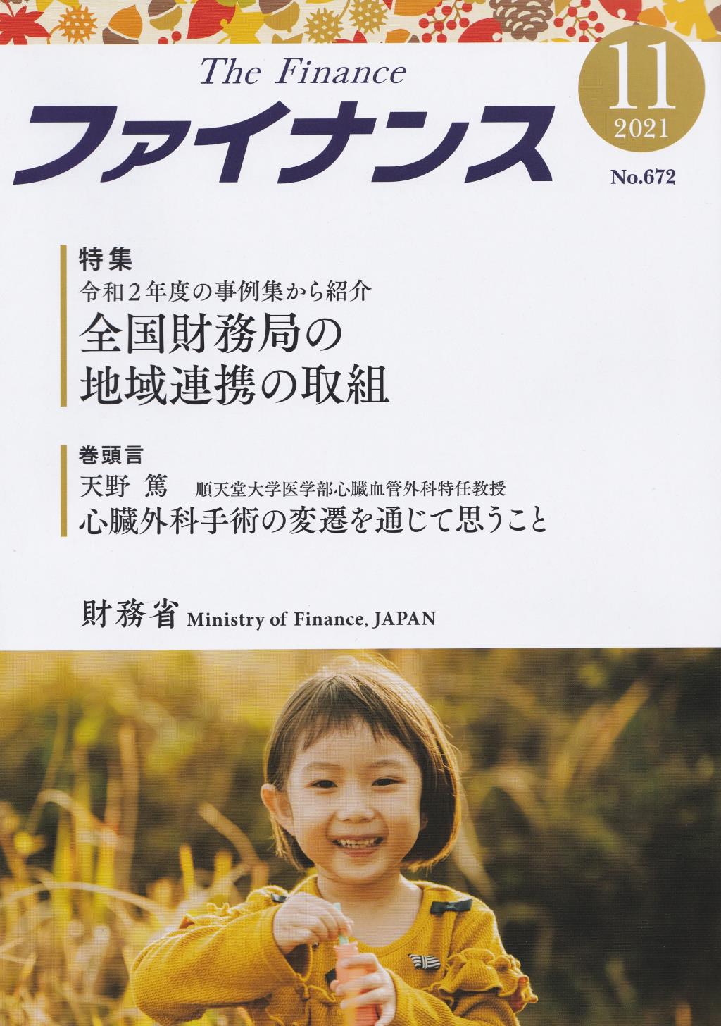 ファイナンス 2021年11月号 第57巻第8号 通巻672号