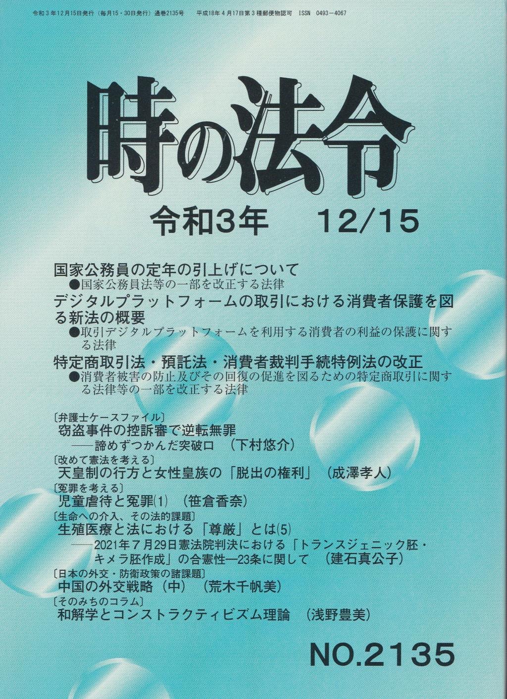 時の法令 令和3年12月15日(2135)号