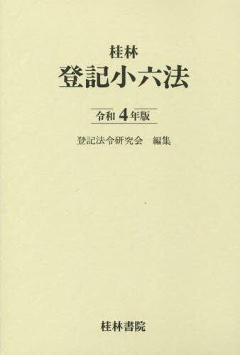 登記小六法　令和4年版