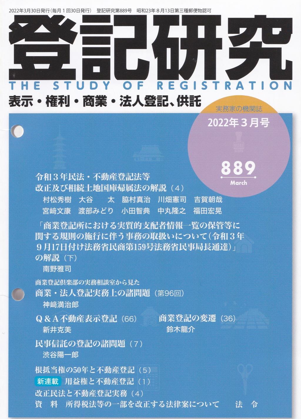 登記研究 第889号 2022年3月号