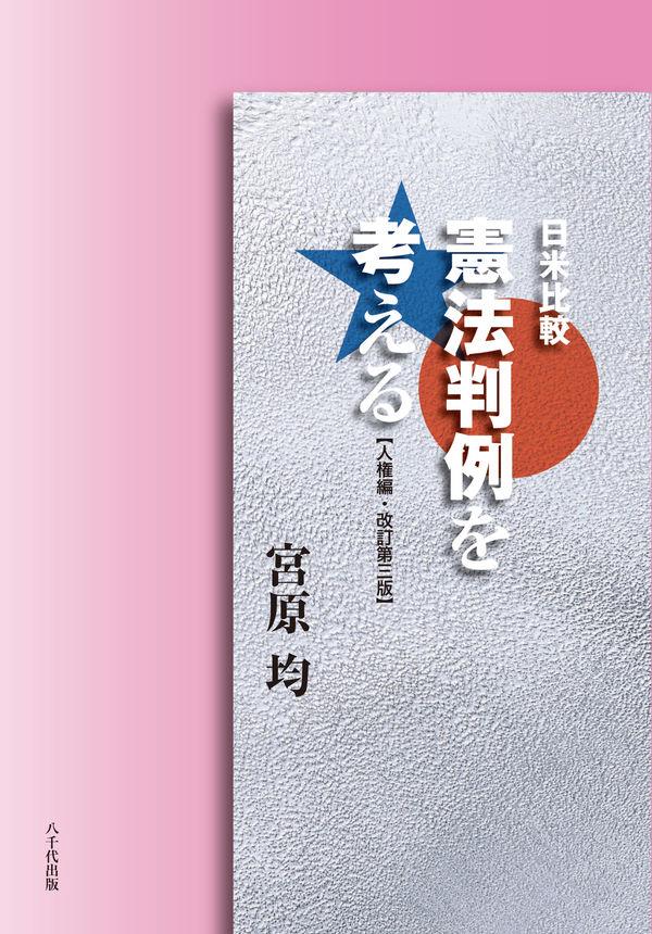 憲法判例を考える【人権編】〔改訂第三版〕