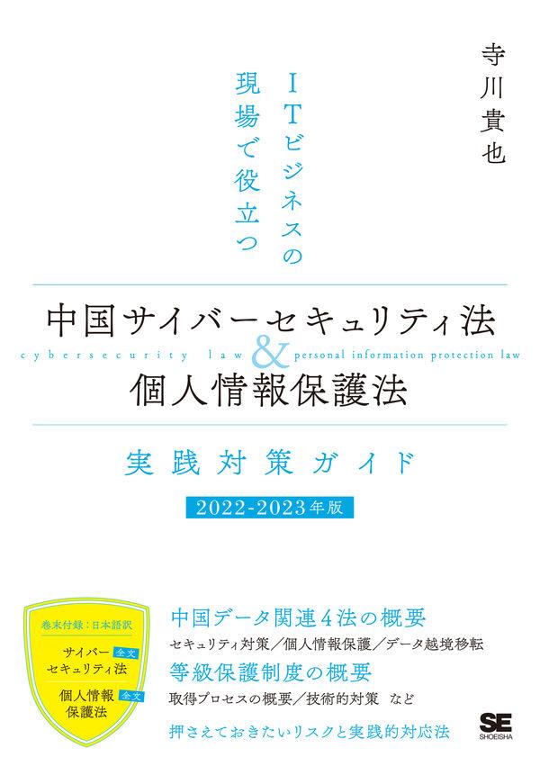 中国サイバーセキュリティ法＆個人情報保護法実践対策ガイド　2022－2023年版