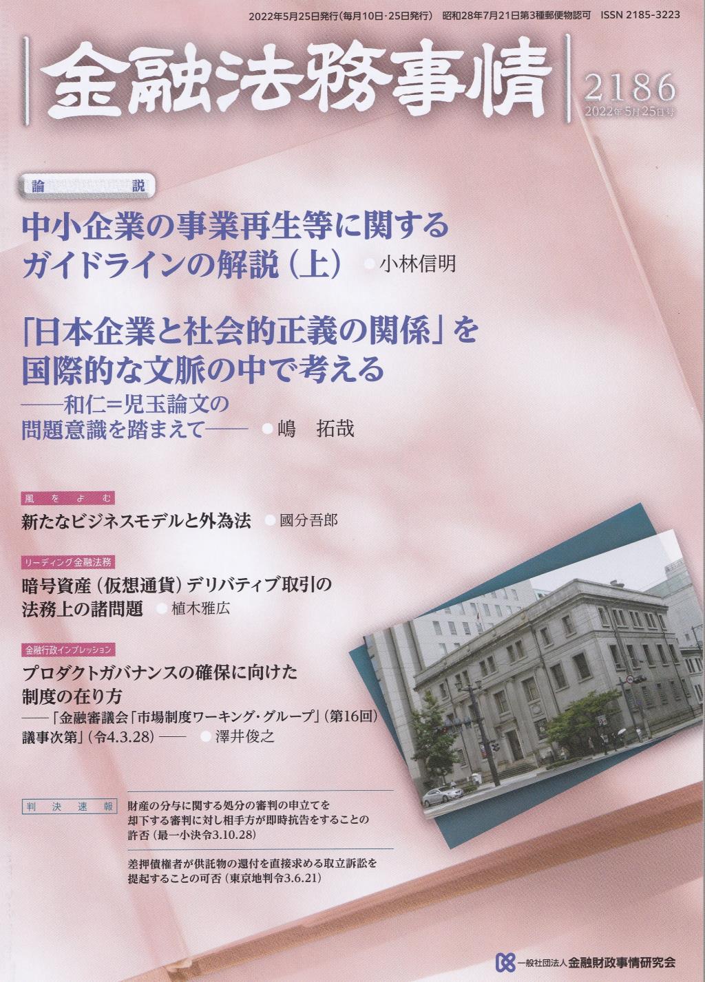 金融法務事情 No.2186 2022年5月25日号