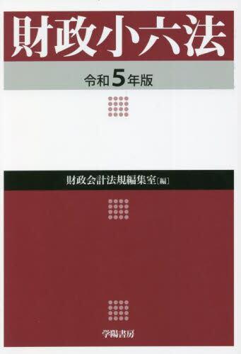 財政小六法　令和5年版