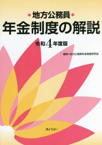 地方公務員年金制度の解説　令和4年度版