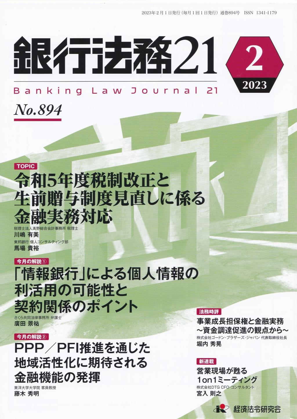 銀行法務21 2023年2月号 第67巻第2号（通巻894号）